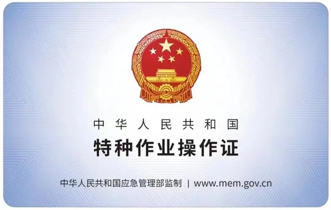 杨浦有限空间作业证